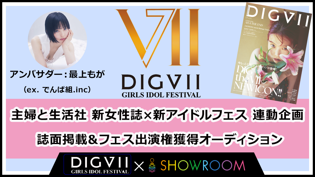 主婦と生活社 新女性誌 ×新アイドルフェス 誌面掲載&フェス出演権獲得オーディション