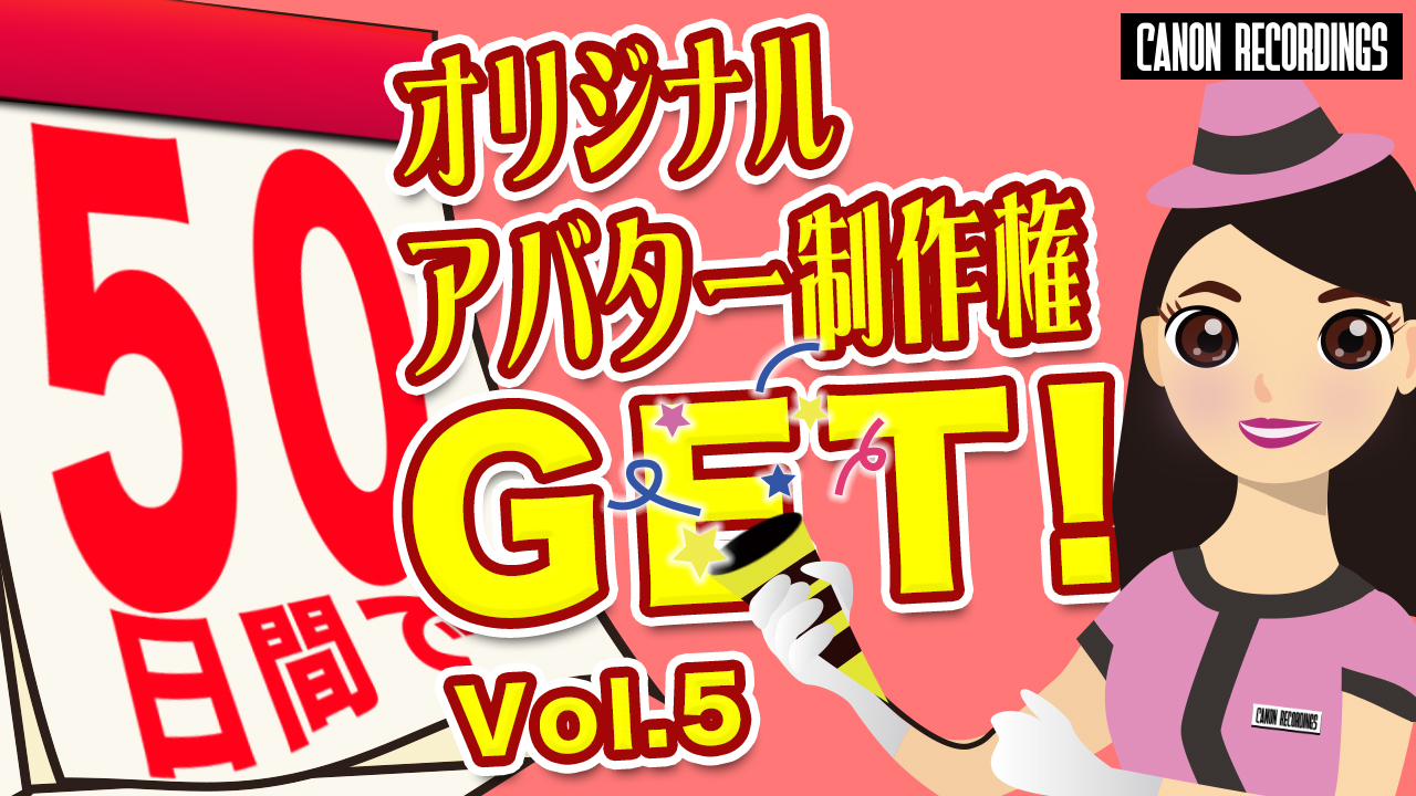 50日間でオリジナルアバター制作権GET！vol.5