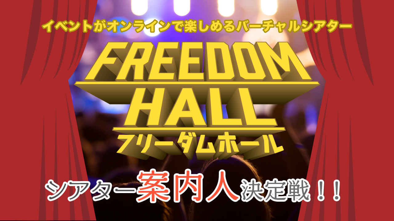 バーチャルシアター「フリーダムホール」案内人決定戦!