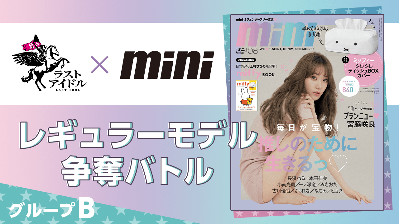 【グループB】ラストアイドル×『mini』レギュラーモデル争奪バトル!