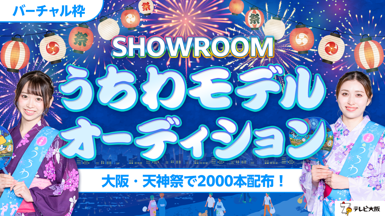 【バーチャル枠】大阪・天神祭で2000本配布！SHOWROOMうちわモデルオーディション