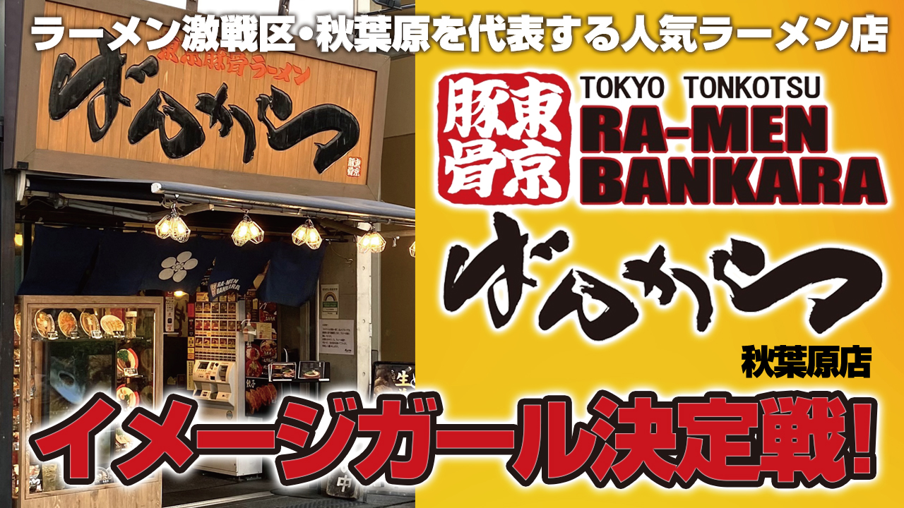 東京豚骨ラーメン『ばんから』秋葉原店イメージガール決定戦！Vol.7