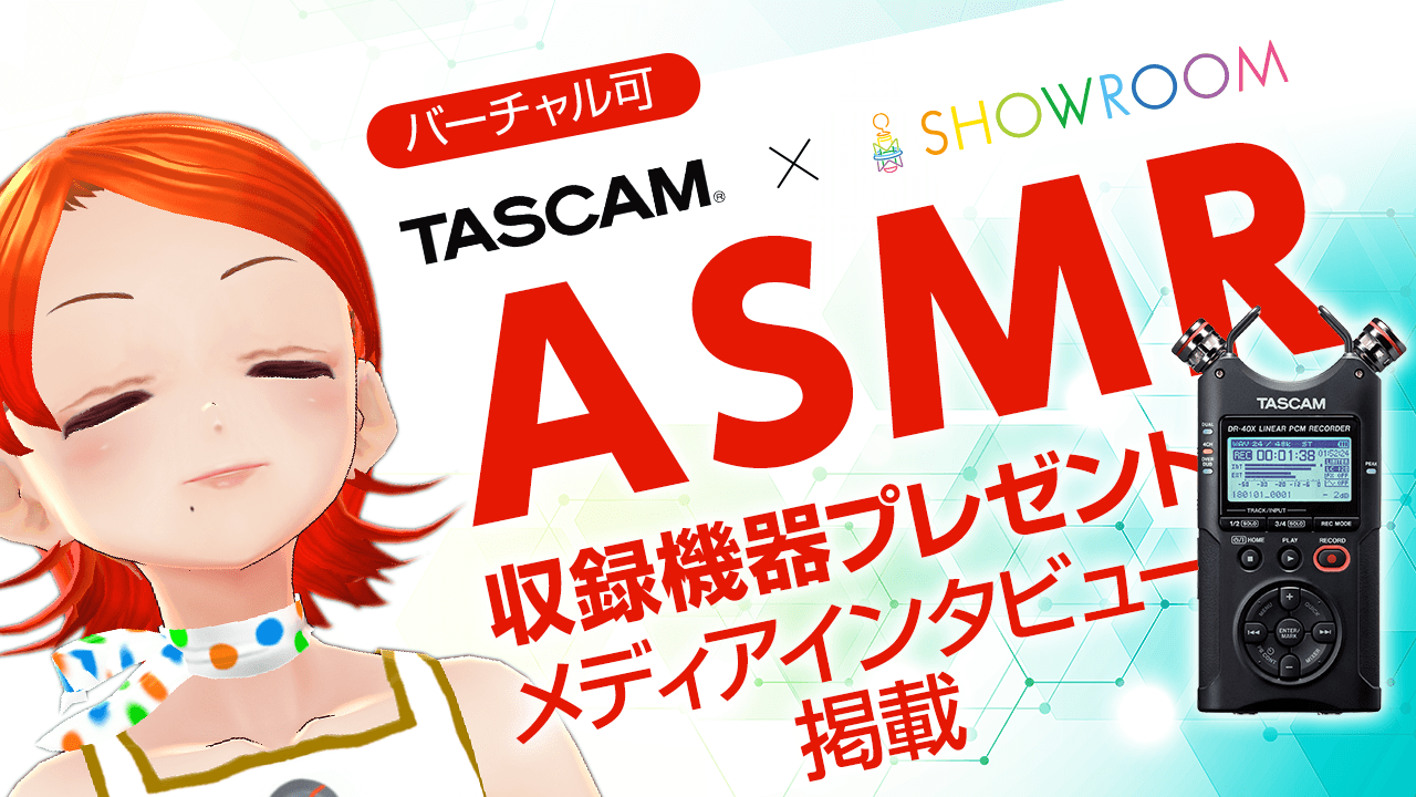 【TASCAM×SHOWROOM】ASMR豪華機材プレゼント&メディア出演
