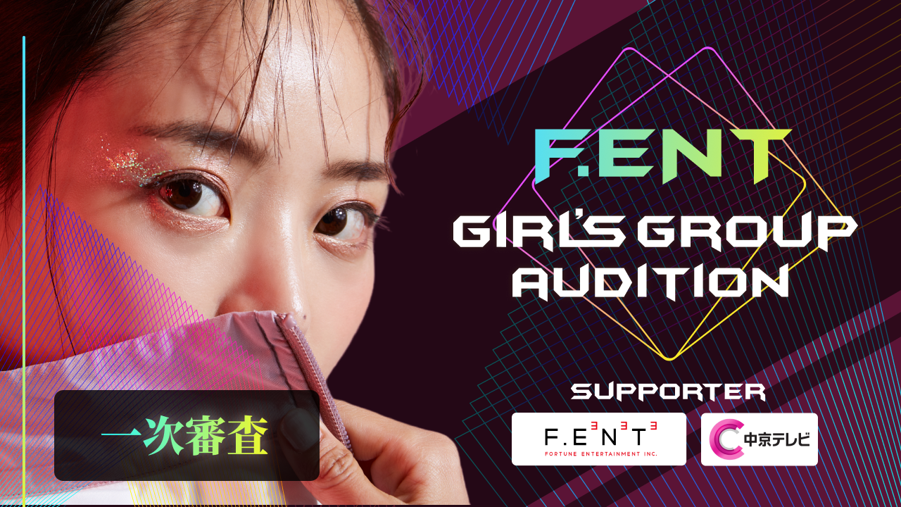 【一次審査】F.ENT GIRL'S GROUP AUDITION