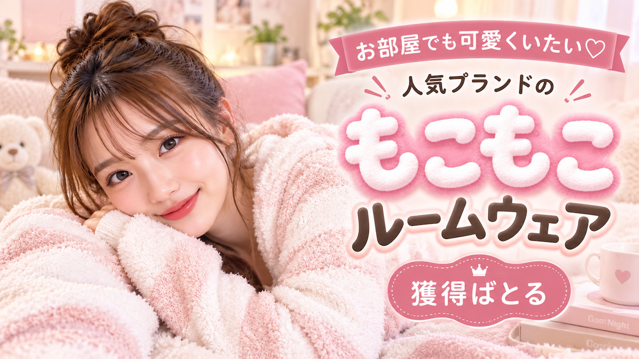 お部屋でも可愛くいたい♡人気ブランドの『もこもこルームウェア』獲得ばとる Vol.6