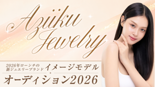 Aziiku Jewelry イメージモデルオーディション 2026