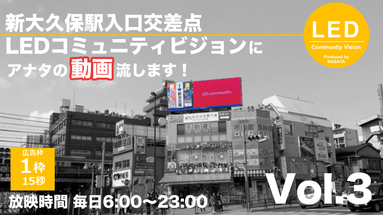 【新大久保駅入口交差点】LEDコミュニティビジョンにアナタの動画流します!Vol.3