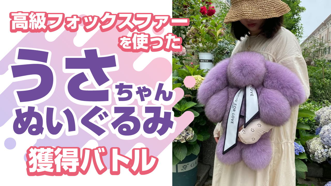 高級フォックスファーを使った『うさちゃんぬいぐるみ』獲得バトル Vol.2