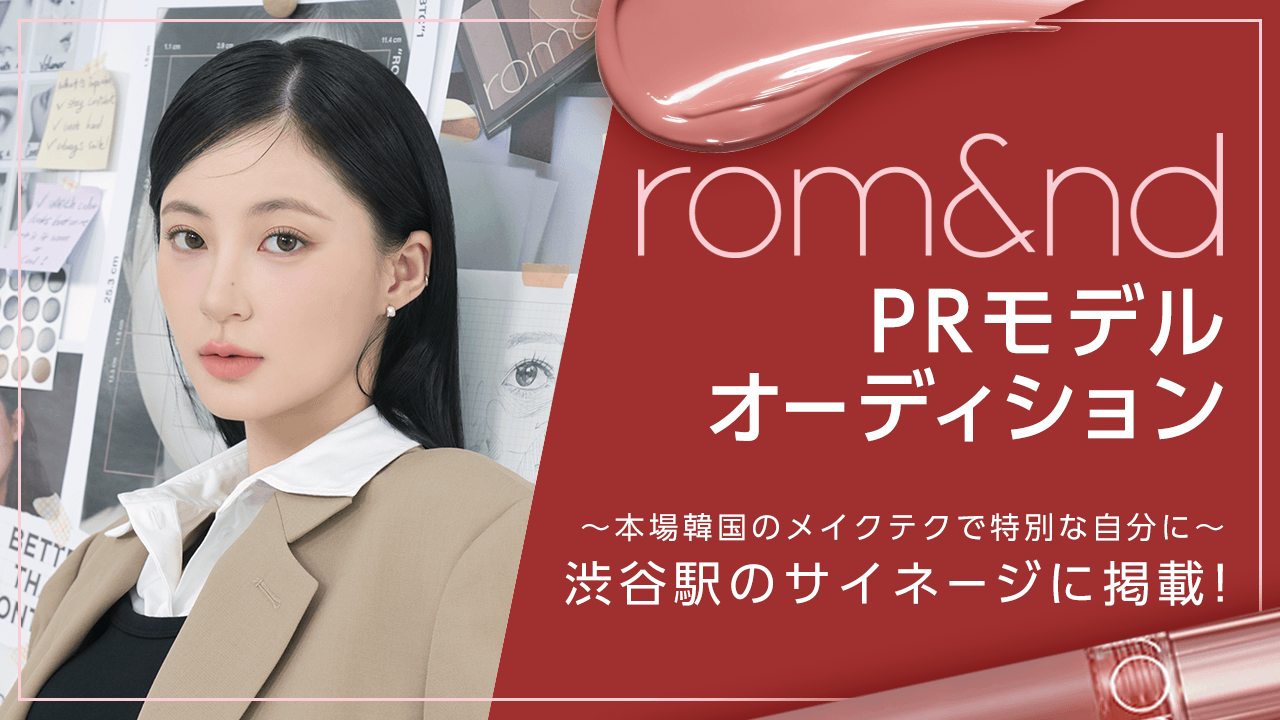 【通常枠】『rom&nd』PRモデルオーディション~本場韓国のメイクテクで特別な自分に~