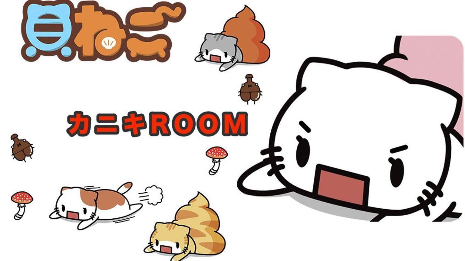 カニキROOM
