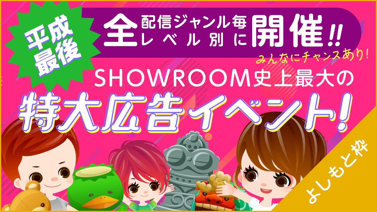 【よしもと芸人限定】SHOWROOM史上最大の特大広告イベント！