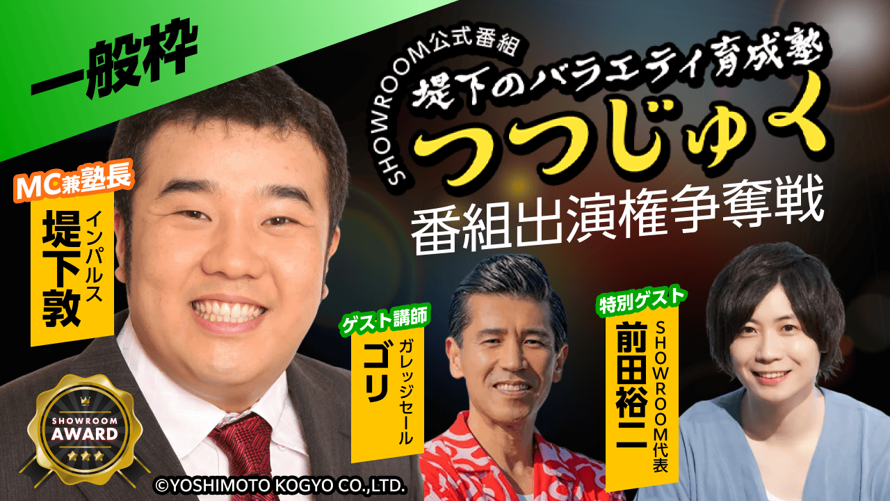 【一般枠】第4回「堤下のバラエティ育成塾 "つつじゅく!"」番組出演権争奪戦