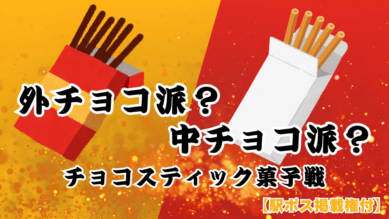 【駅広告掲載権付】チョコスティック菓子戦!外チョコ派 vs 中チョコ派