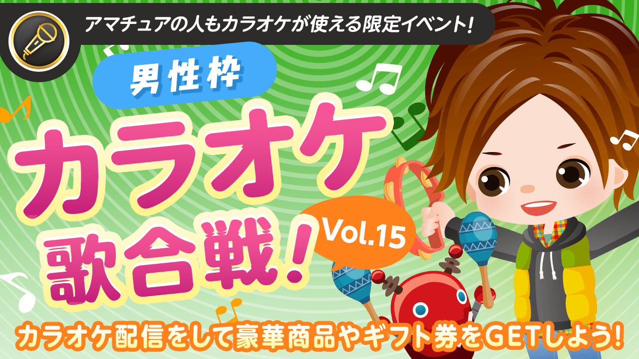 【男性枠】SHOWROOMカラオケ歌合戦Vol.15!歌って豪華商品を獲得しよう!