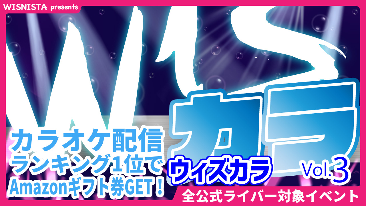 WISNITA presents カラオケ配信バトル WISカラVol.3