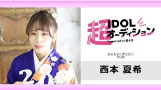 西本夏希 No.166 cho_idol