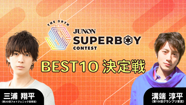 第39回ジュノン・スーパーボーイ・コンテスト「BEST10決定戦」