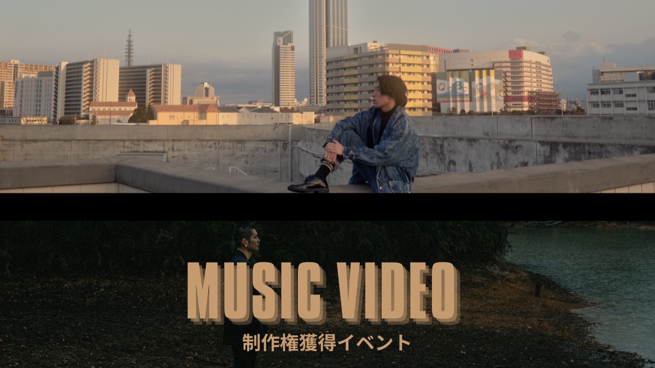 映像監督によるMV制作権獲得イベント!
