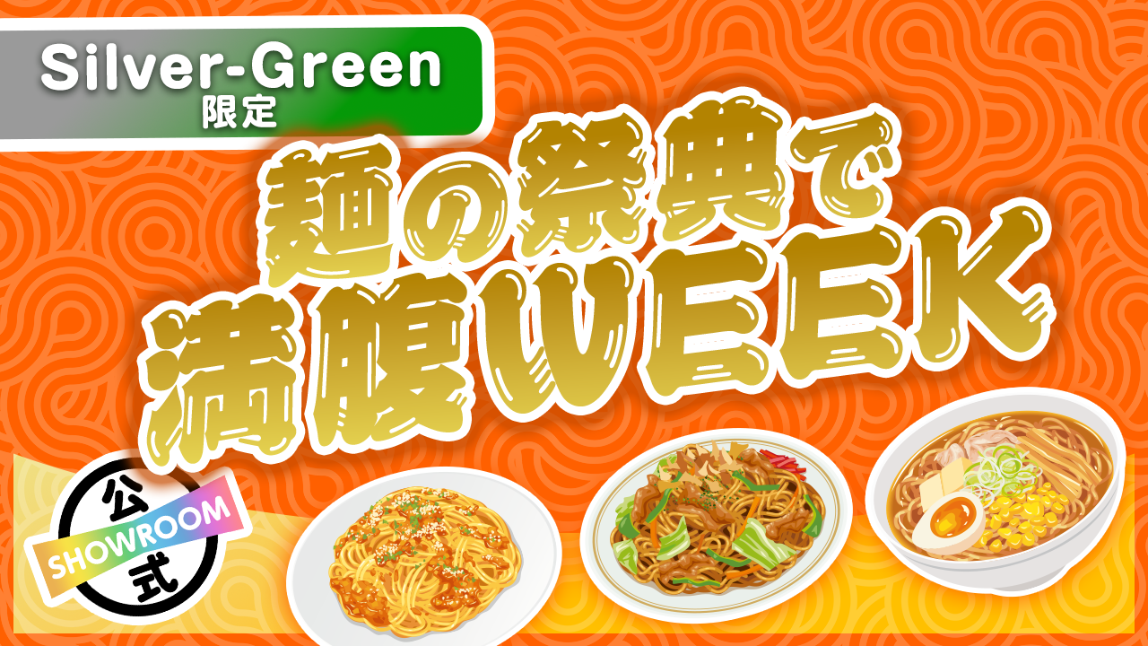 【Silver〜Green限定】ガッツリすすれ！麺の祭典で満腹WEEK Vol.8