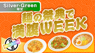 【Silver〜Green限定】ガッツリすすれ！麺の祭典で満腹WEEK Vol.8