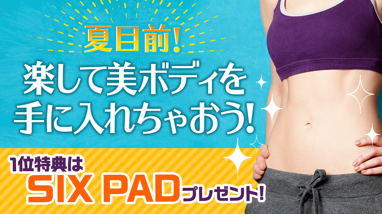 夏目前!楽して美ボディを手に入れちゃおう!