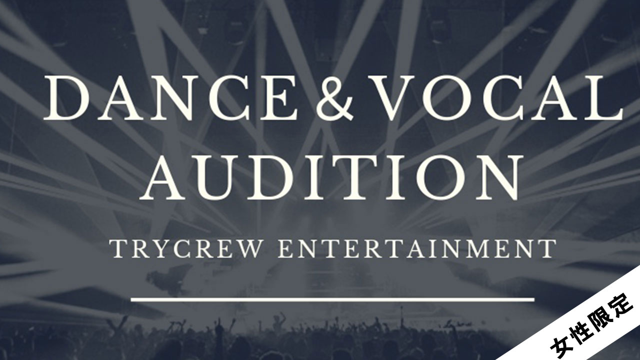 【女性限定】トライクルーダンスヴォーカルグループ結成または事務所所属オーディション