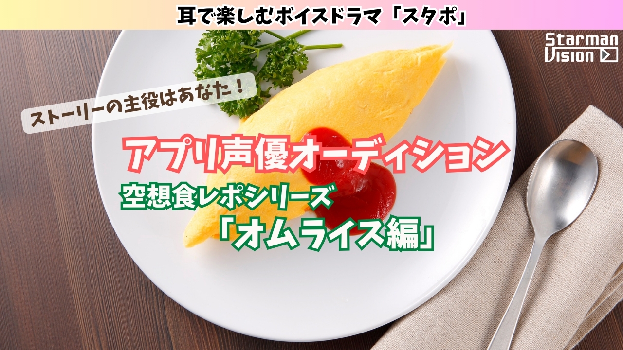 アプリ声優オーディション 空想食レポ「オムライス」