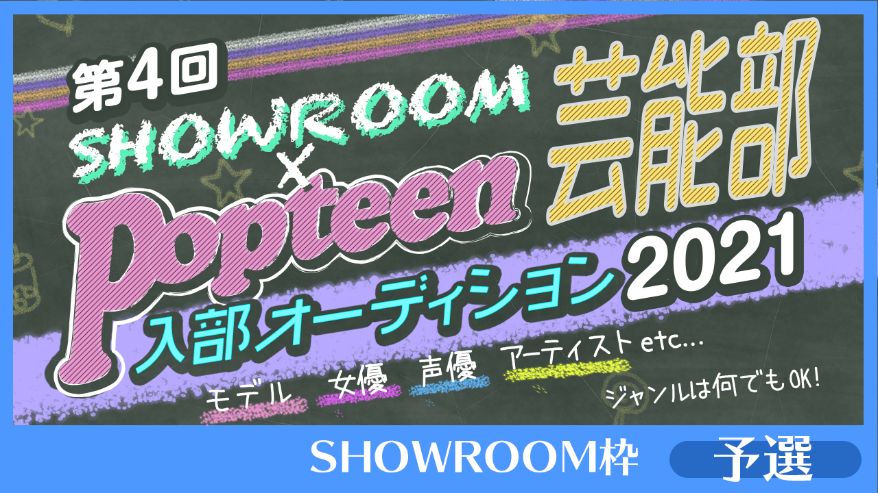 【SHOWROOM枠:予選】第4回Popteen芸能部2021入部オーディション