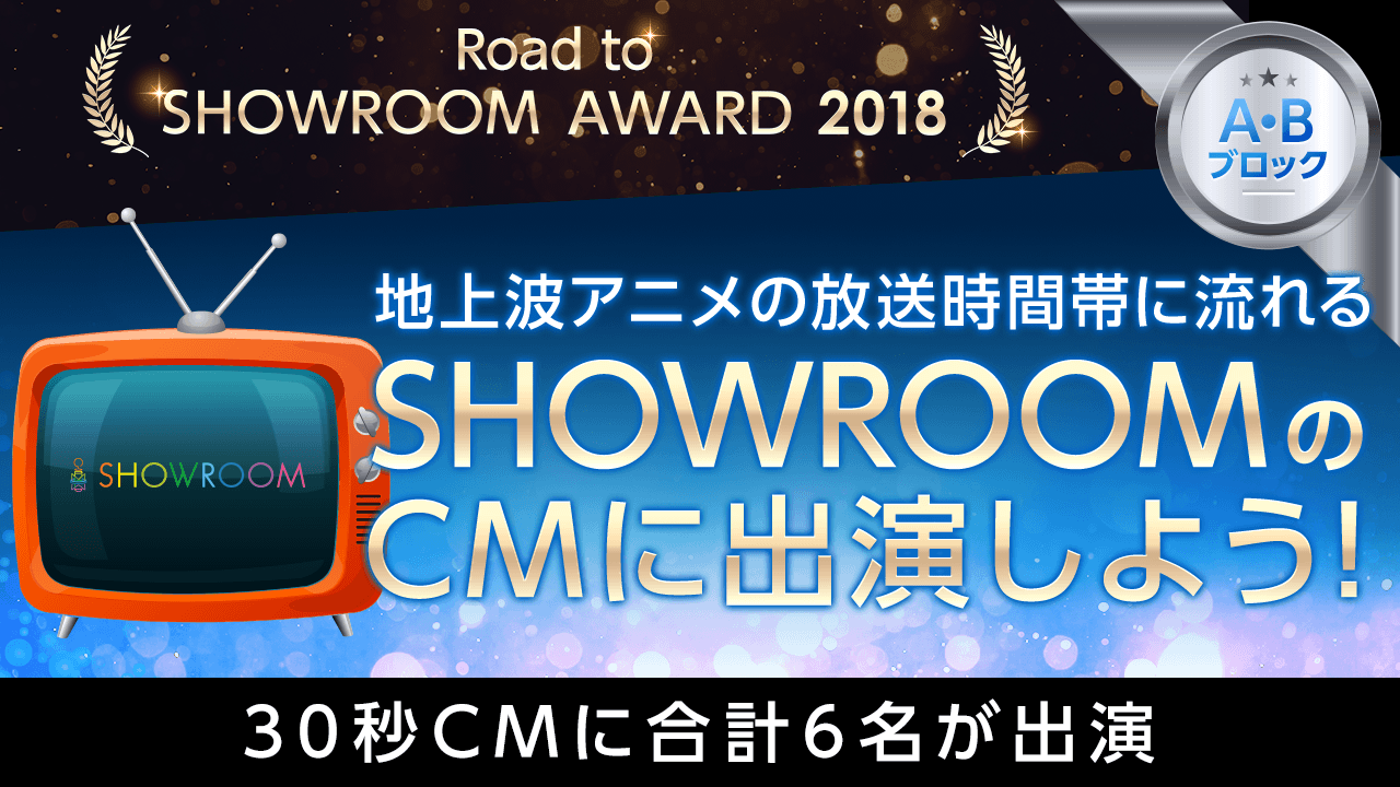 【Road to SHOWROOM AWARD・AB枠】 地上波CM出演者オーディション