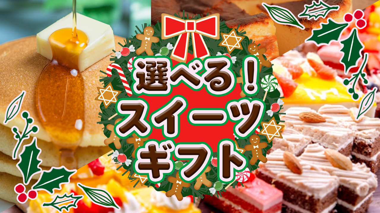 クリスマスもスイーツが食べたい♡選べるスイーツギフト！