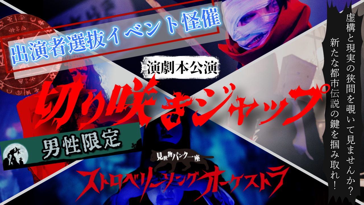 【男性限定】舞台『切り咲きジャップ〜口裂け女とメリーさん現る!』出演者選抜!