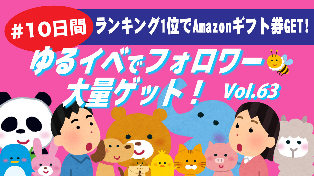 #10日間ゆるイベでフォロワー大量ゲット!Vol.63