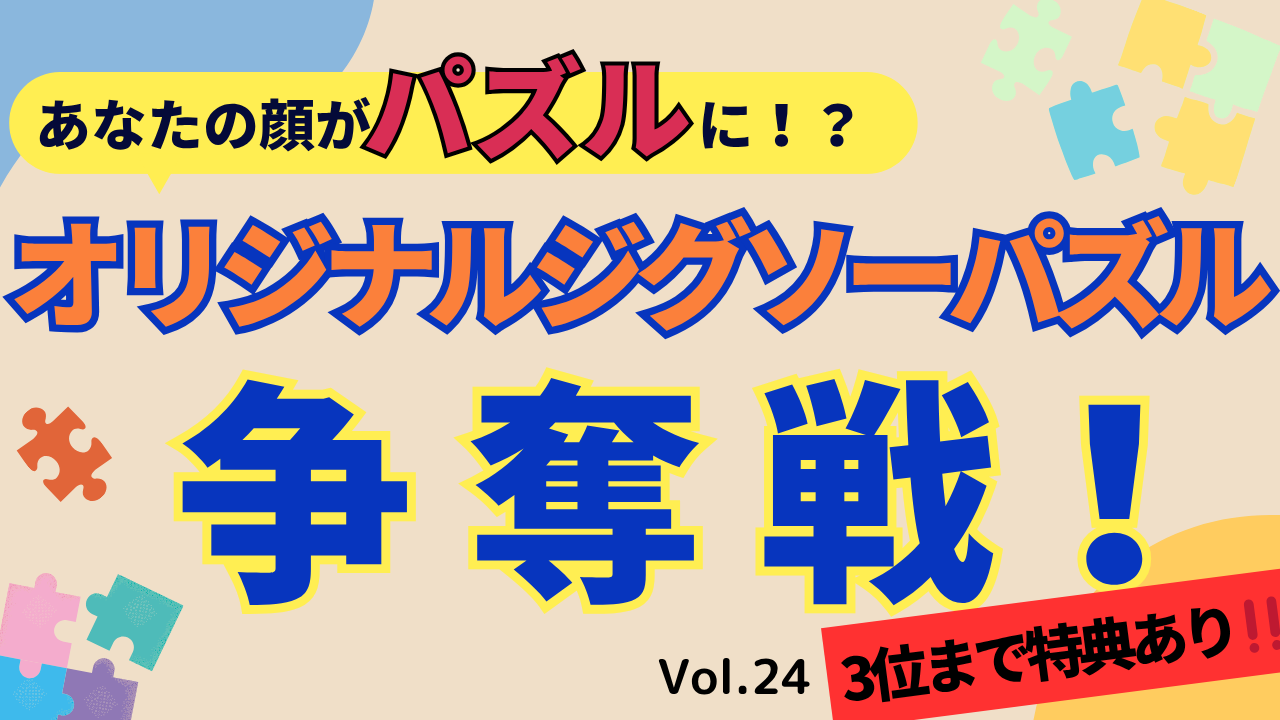 あなたの顔がパズルに!?オリジナルジグソーパズル争奪戦!!Vol.24