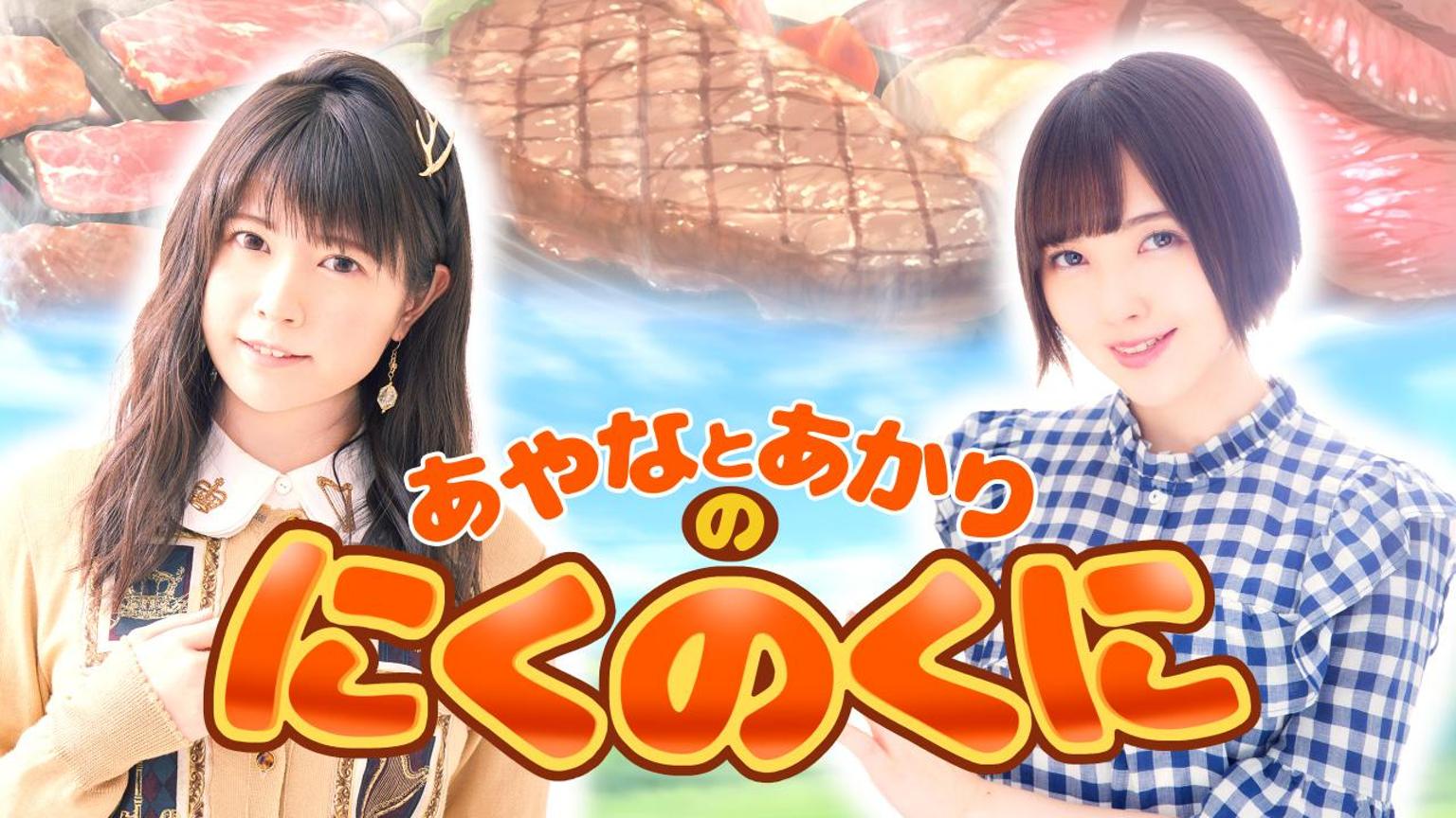 本日限定特別最終大特価♡竹達彩奈　大量まとめ売り 竹達彩奈・鬼頭明里「あやなとあかりのにくのくに」最終回