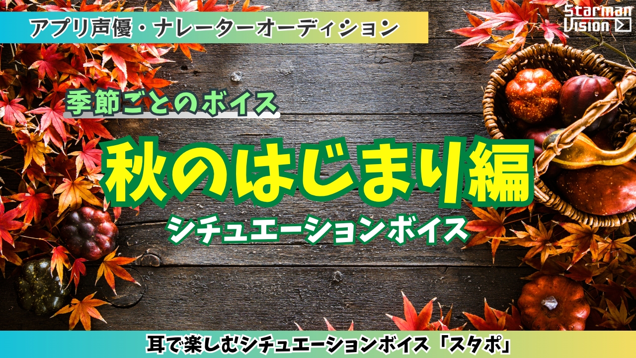アプリ声優オーディション「秋の始まり編」