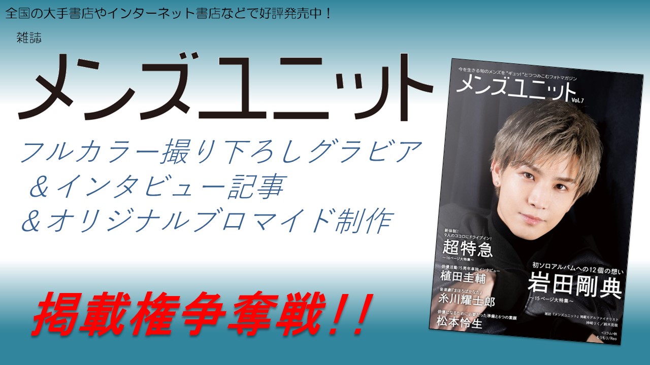 雑誌「メンズユニット」フルカラーグラビア&インタビュー掲載&ブロマイド制作権争奪戦!10