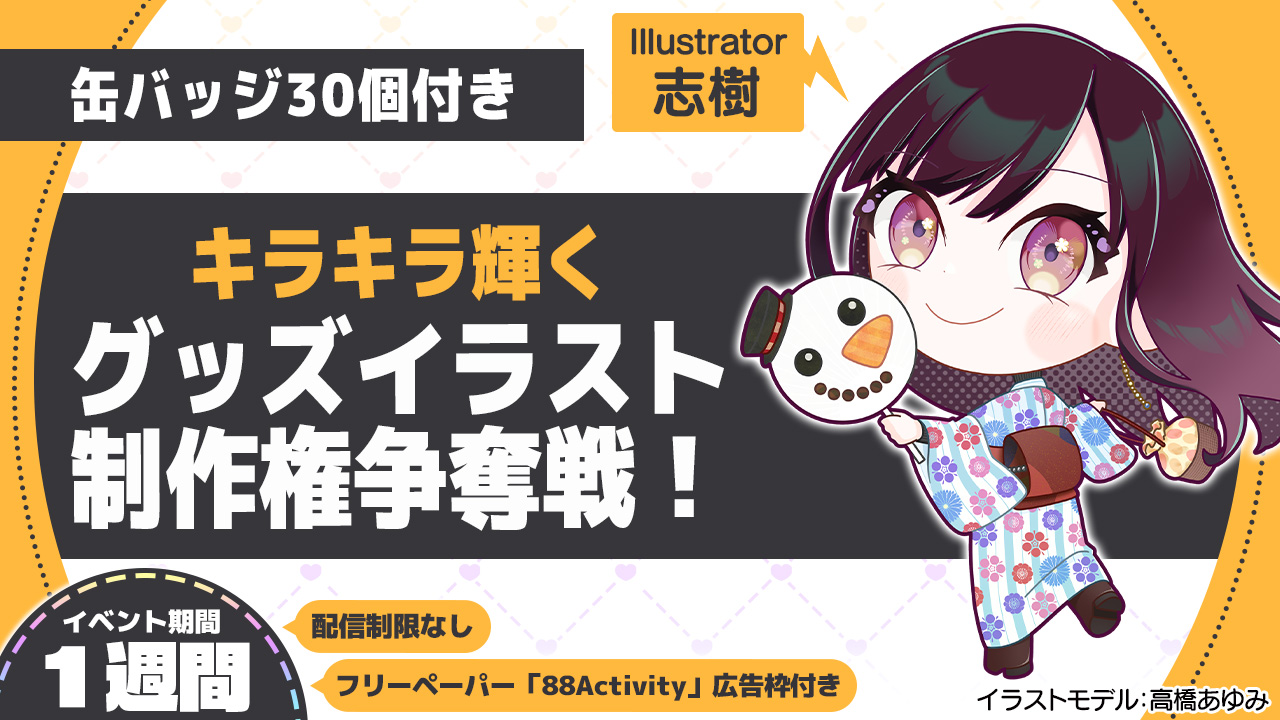 志樹先生が描く、キラキラ輝く推し活グッズイラスト制作権争奪戦!Vol.7