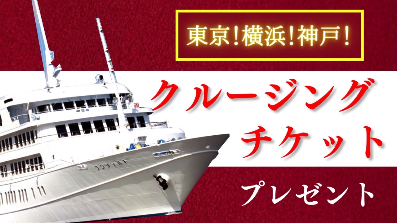 東京!横浜!神戸!クルージングチケットプレゼント!