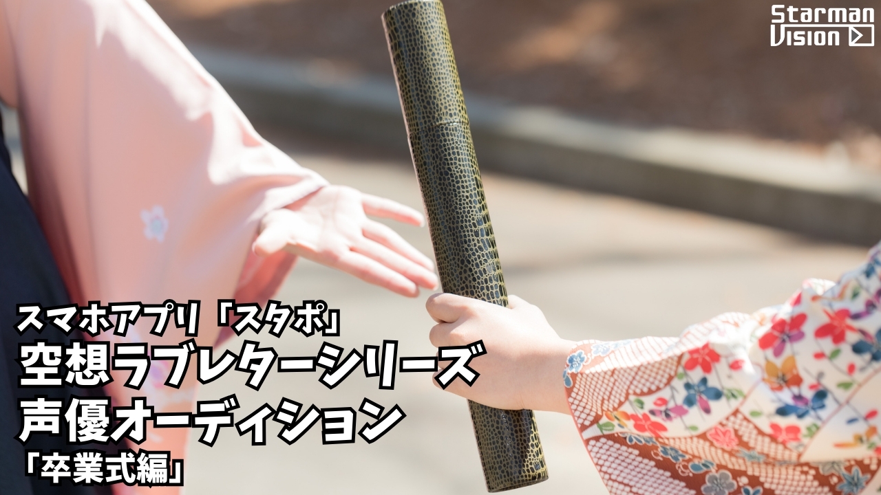 スマホアプリ「スタポ」空想ラブレター声優オーディション「卒業式編」