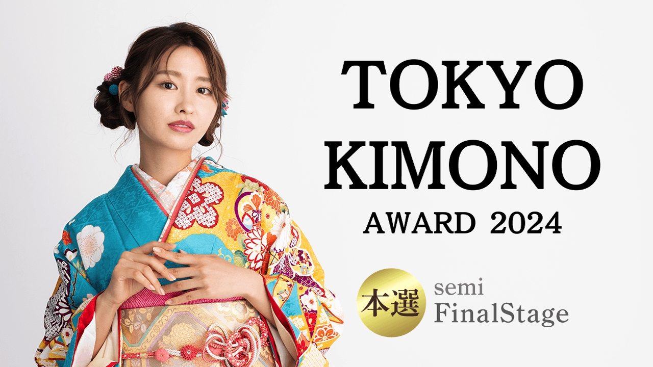 【本選:semiFinalStage】『TOKYO KIMONO AWARD 2024』