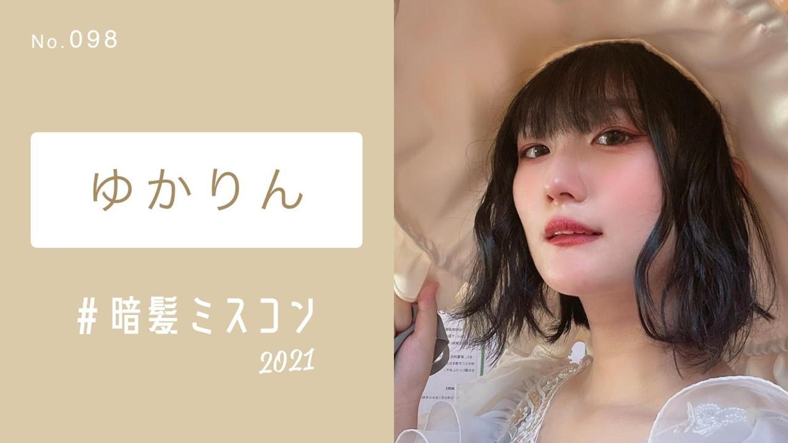 ゆかりん【暗髪ミスコン】No.098 - プロフィール - SHOWROOM(ショールーム)