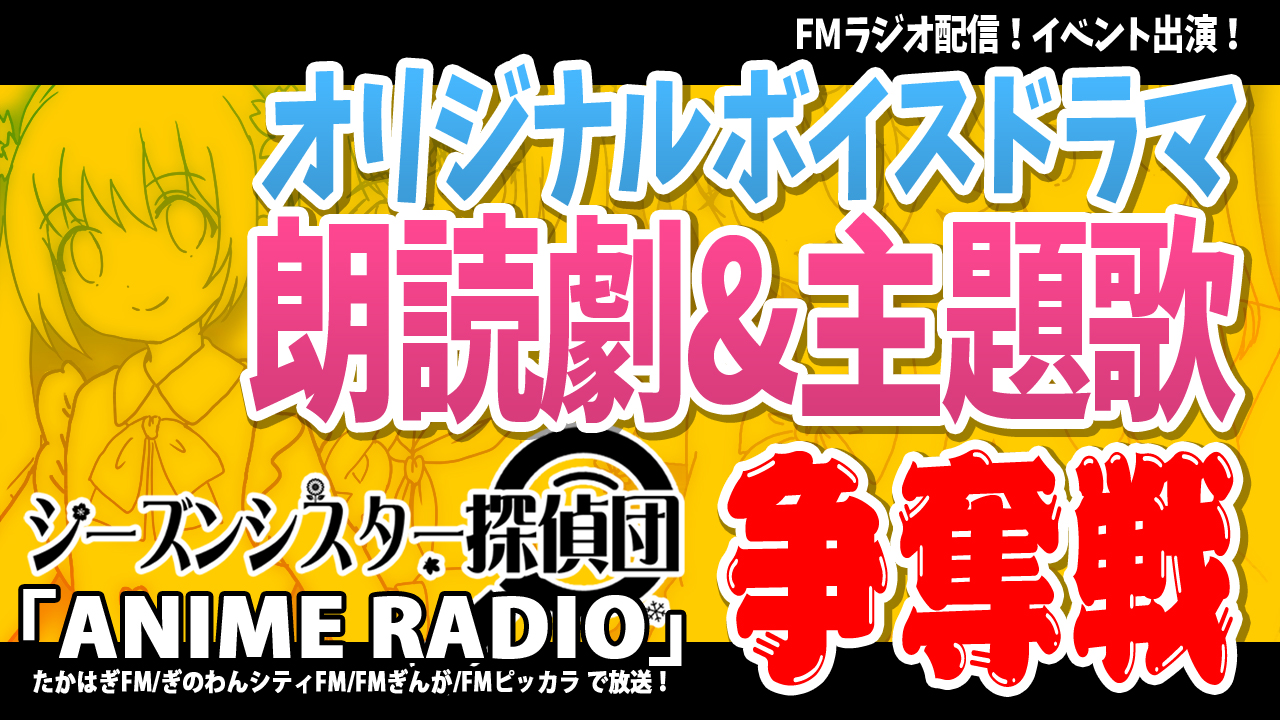 FMラジオ配信!イベント出演!オリジナルボイスドラマ朗読劇&主題歌争奪戦!