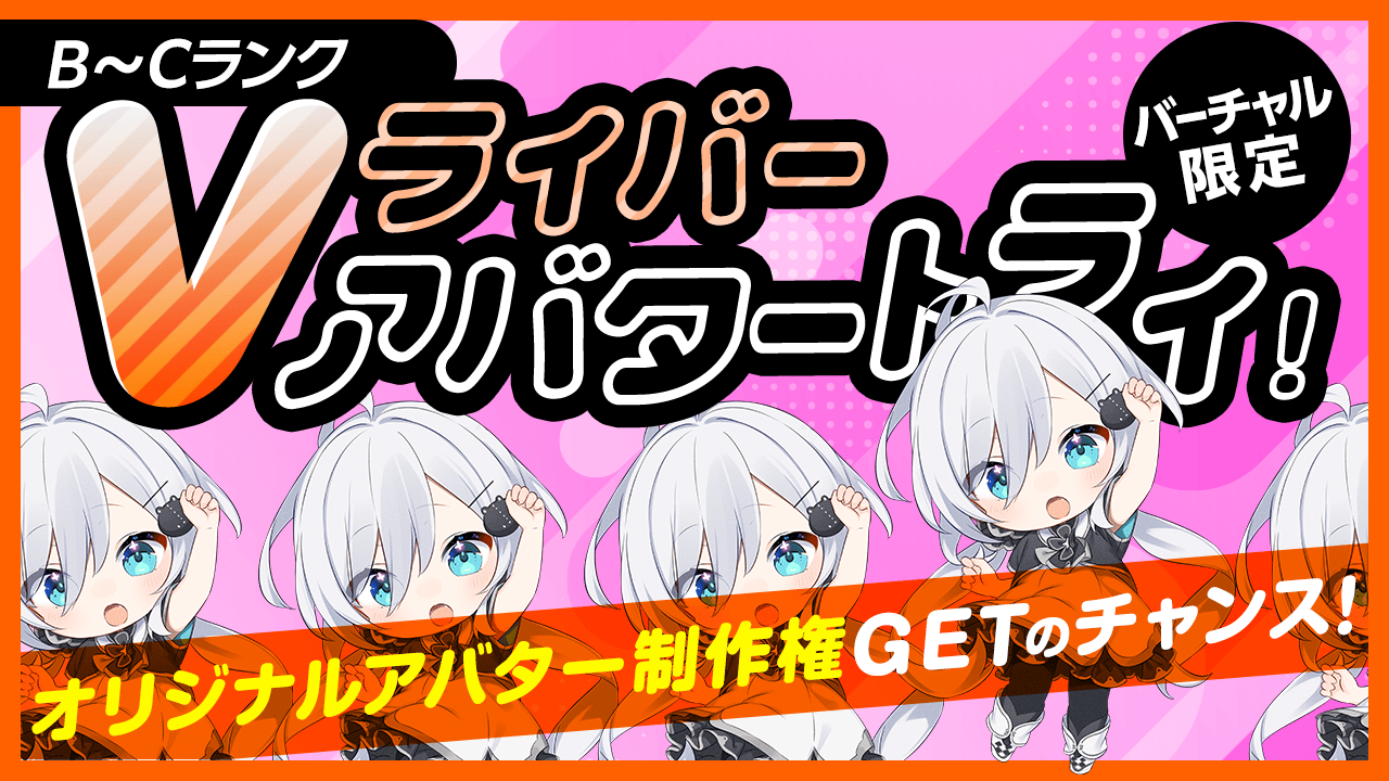 【B~Cランク限定】Vライバー アバタートライ!Vol.19
