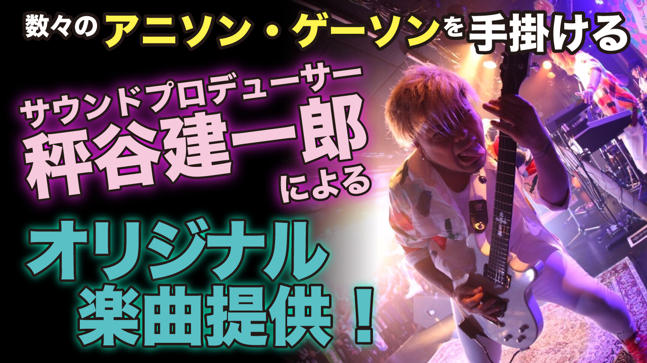 数々のアニソン・ゲーソンを手掛ける『秤谷建一郎』によるオリジナル楽曲提供!
