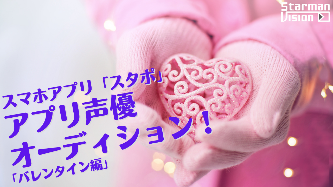 スマホアプリ「スタポ」 アプリ声優オーディション「バレンタイン編」