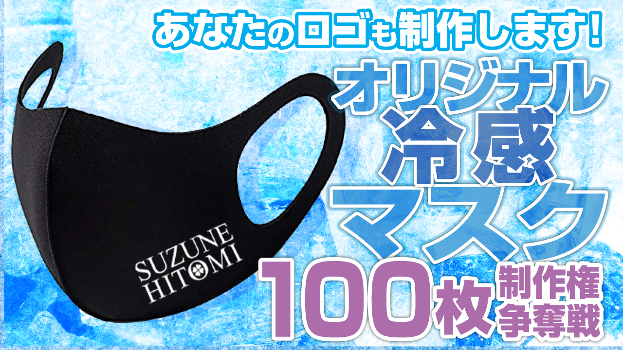 熱い絆!ひんやり口元!あなたのロゴ入り『冷感マスク』100枚制作権争奪戦 2023夏