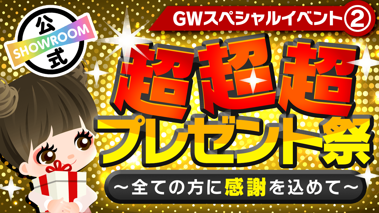 GWスペシャル② 超超超プレゼント祭!~全ての方に感謝を込めて~