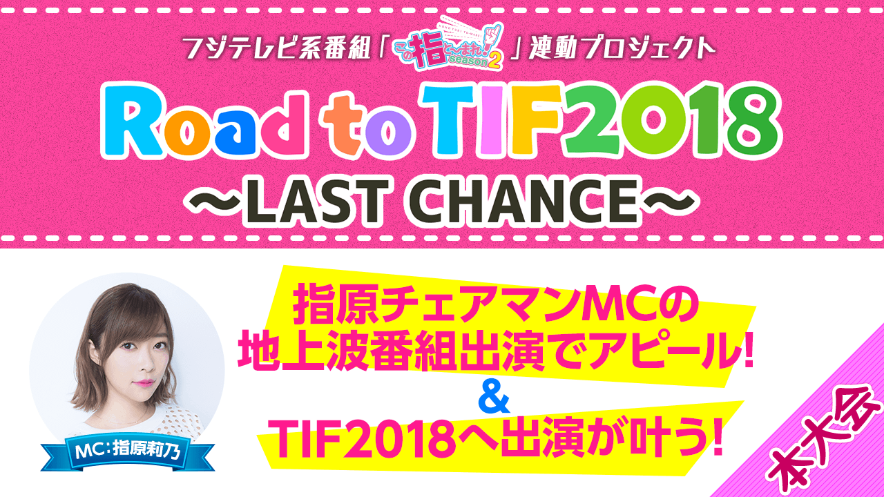 【本大会】TIF2018出演を狙え!! Road to TIF2018