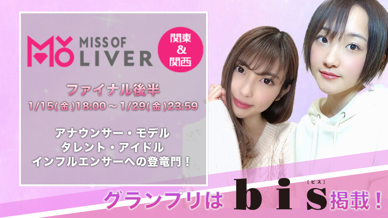 MISS OF LIVER関東&関西~ファイナル後半 1/29まで〜