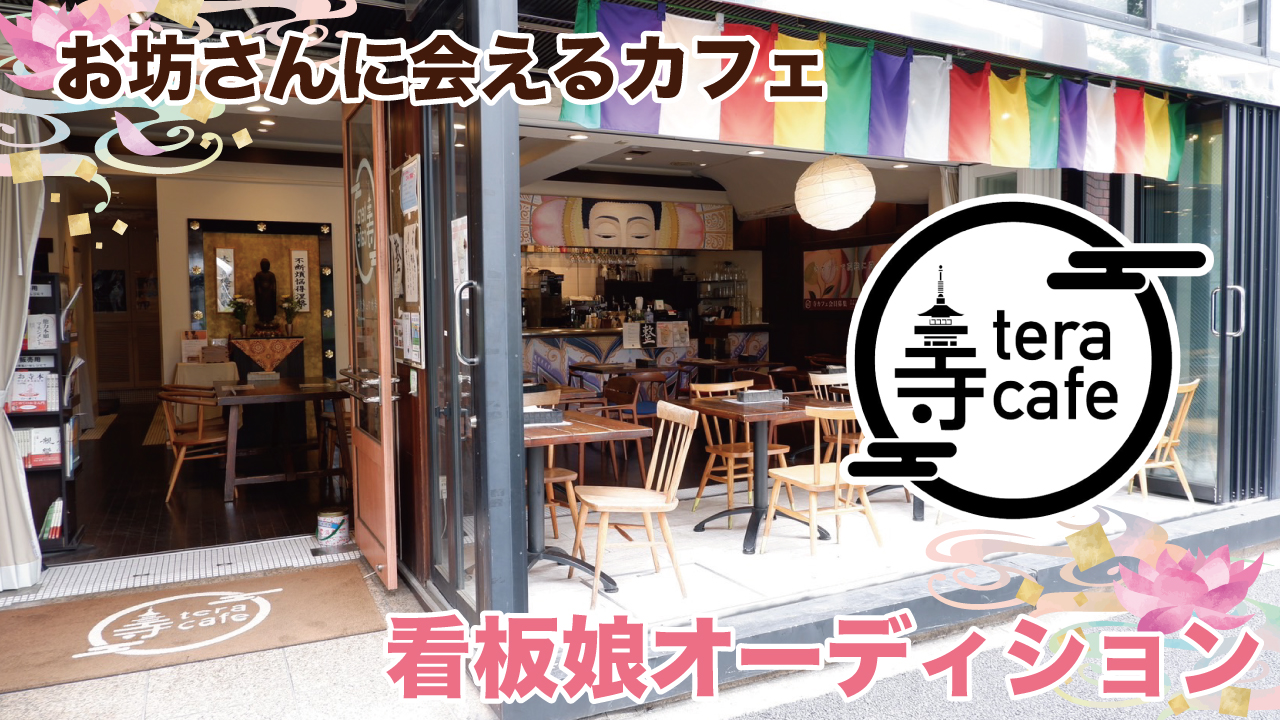 【東京・代官山】お坊さんに会えるカフェ『寺カフェ 代官山』看板娘オーディション